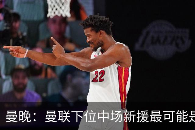 曼晚：曼联下位中场新援最可能是M费，寻求大幅压低8000万镑要价